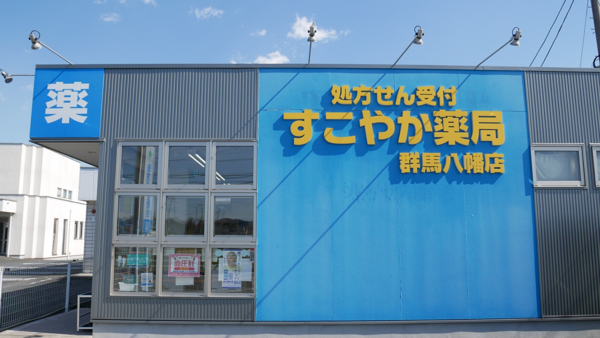 すこやか薬局 群馬八幡店｜高崎市八幡町