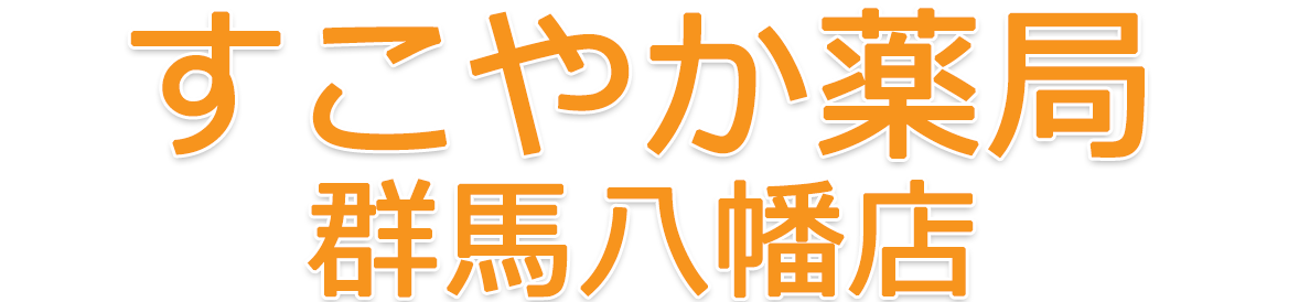 すこやか薬局　群馬八幡店