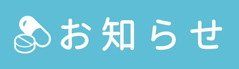 お知らせ,すこやか薬局 群馬八幡店