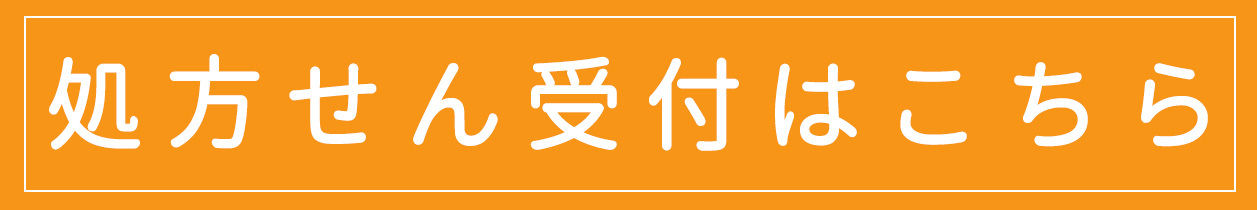 処方せん受付はこちら