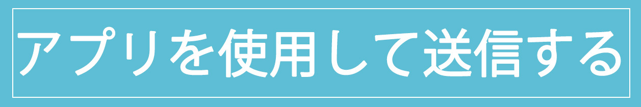 アプリを使用して送信する