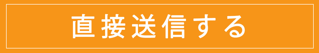 直接送信する